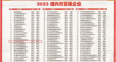 韩国美女被黑屌操权威发布丨2023绍兴市百强企业公布，长业建设集团位列第18位